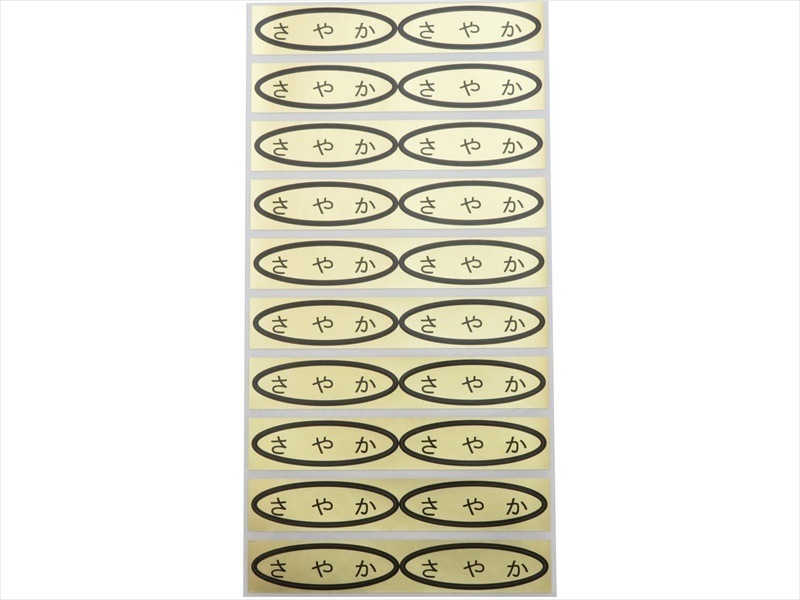 品種金シール さやか 49×14mm 楕円形500枚(20枚×25シート) | 出荷資材