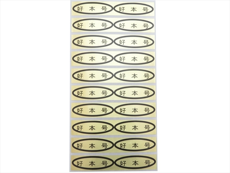 品種金シール 好本号 49×14mm 楕円形500枚(20枚×25シート