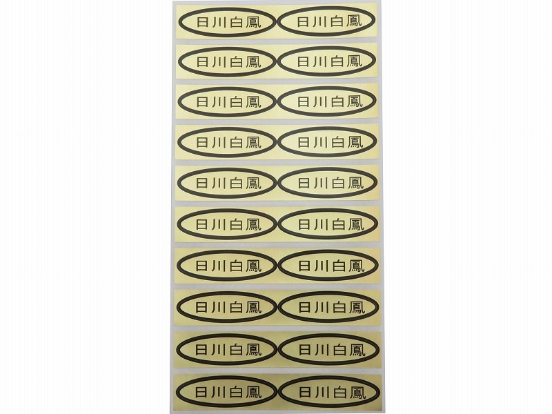 品種金シール　日川白鳳　49×14mm　楕円形500枚(20枚×25シート)