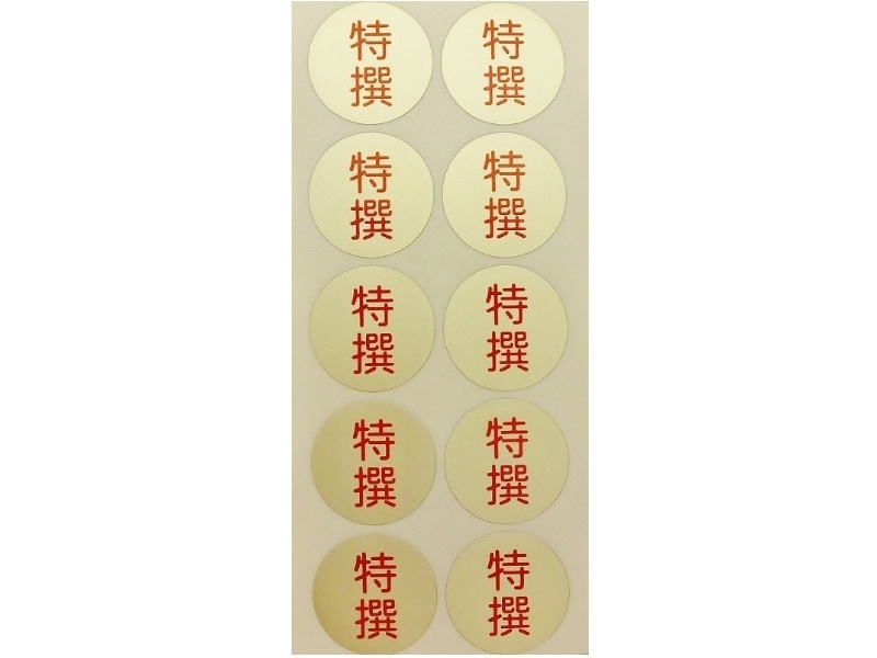 品種金シール　○特撰　φ30mm　円形(10枚×50シート)
