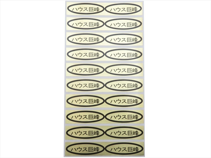 シール ハウス巨峰 49×14mm 楕円形500枚(20枚×25シート) | 出荷資材