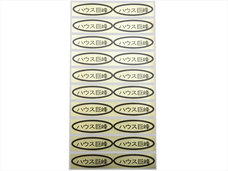 シール　ハウス巨峰　49×14mm　楕円形500枚(20枚×25シート)