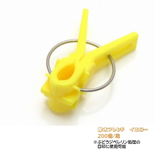 接木フレンド（茄子科専用）イエロー　200個/箱　ぶどうジベレリン処理目印用