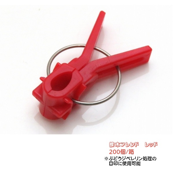 接木フレンド（茄子科専用）レッド　200個/箱　ぶどうジベレリン処理目印用