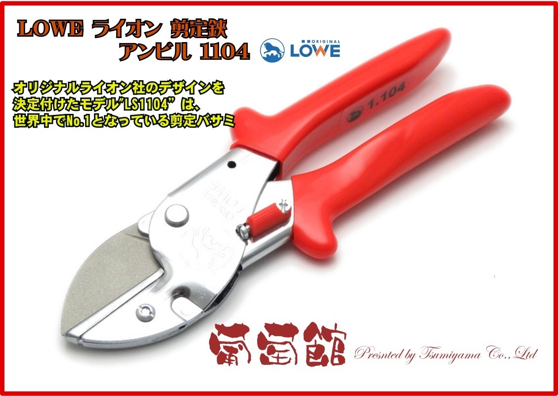 LOWE ライオン 剪定鋏 アンビル 1104 | 刃物、道具,剪定ハサミ