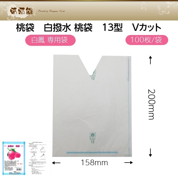 桃袋 白撥水 桃袋 13型 Vカット（158×200mm） 100枚入 | 果実袋,もも袋