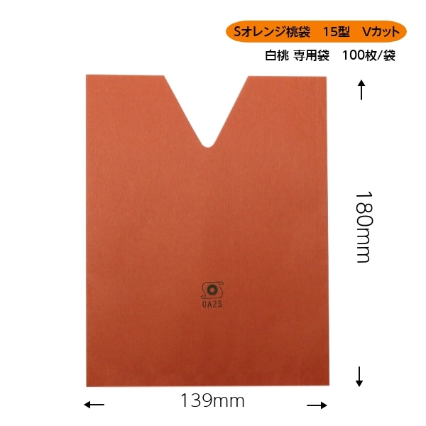 Ｓオレンジ桃袋　15型　Vカット（139×180mm）　100枚入
