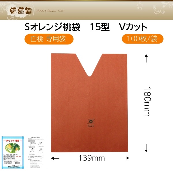 Sオレンジ桃袋 15型 Vカット（139×180mm） 100枚入 | 果実袋,もも袋