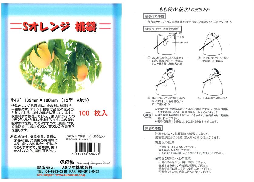 Sオレンジ桃袋 15型 Vカット（139×180mm） 100枚入 | 果実袋,もも袋