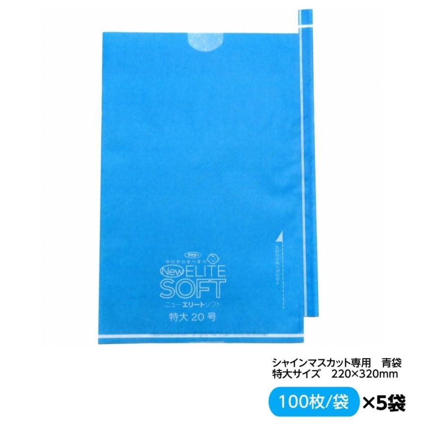 お買得！緑ぶどう専用 特大袋 全面青  220×320（ニューエリートソフト特大 全面青 約700ｇぶどう用） ソフトに！ やわらかに！ すべすべに！ 100枚入×5セット　M！