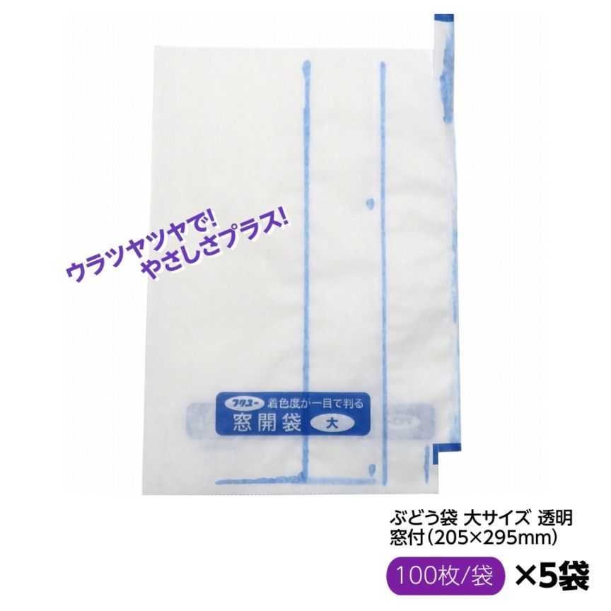 お買得！ぶどう袋 大窓 セロハン 透明 窓付 205×295mm（エリートプラス 大窓開 止付） 果実袋 葡萄袋 窓付袋 大袋 ウラツヤツヤで！ やさしさプラス！ リニューアル！（100枚入×5セット）