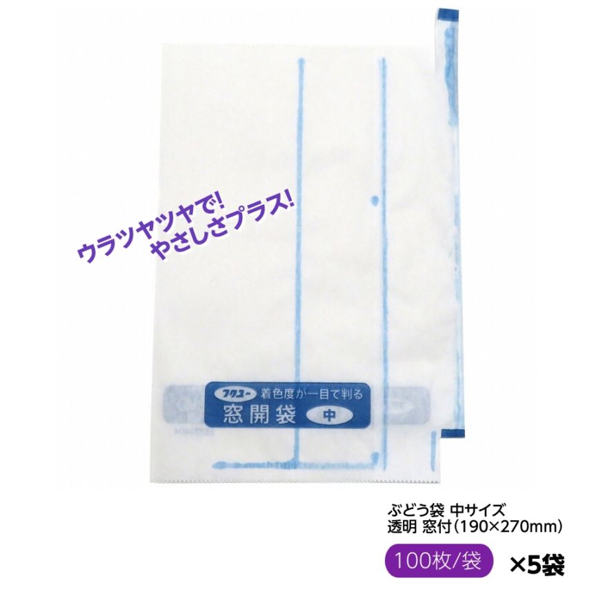お買得！ぶどう袋 中窓 セロハン 透明 窓付 190×270mm（エリートプラス 中窓開 止付） 果実袋 葡萄袋 窓付袋 中袋 ウラツヤツヤで！ やさしさプラス！ リニューアル！（100枚入×5セット）