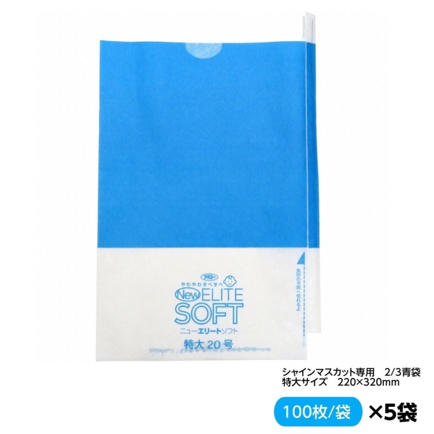 お買得！緑ぶどう専用 特大袋 2/3青  220×320  （ニューエリートソフト 特大 2/3青 約700ｇぶどう用） 100枚入×5セット