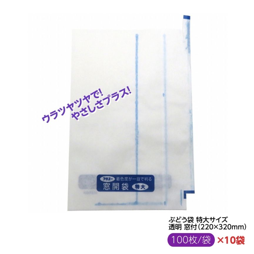 お買得！ ぶどう袋 特大窓 セロハン 透明 窓付 100枚入 220×320mm（エリートプラス 特大窓開 止付） 果実袋 葡萄袋 窓付袋 特大袋 ウラツヤツヤで！ やさしさプラス！ リニューアル！（100枚入×10セット）