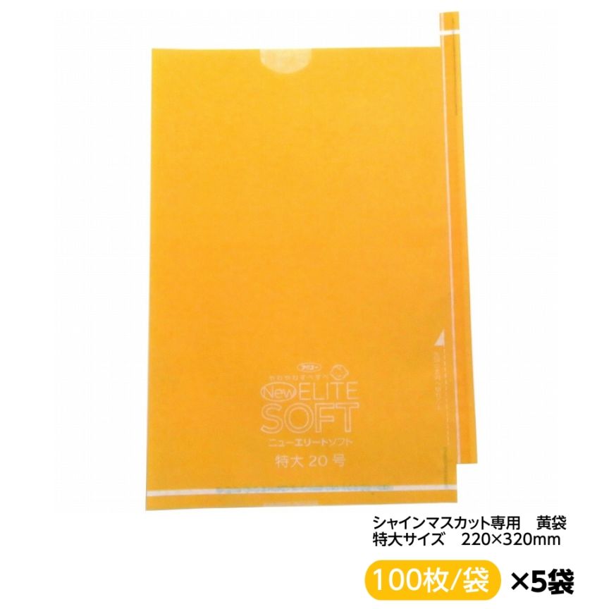お買得！緑ぶどう専用 特大袋 全面黄 220×320 （ニューエリートソフト 特大 全面黄 約700ｇぶどう用） 100枚入×5セット