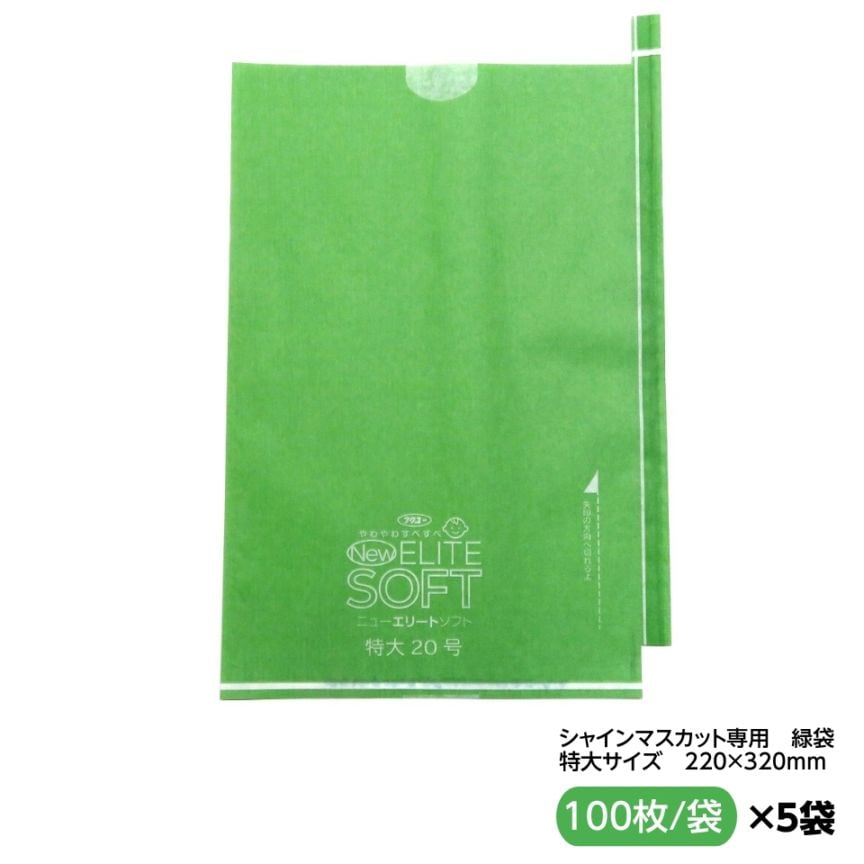 お買得！緑ぶどう専用 特大袋 新グリーン  220×320（ニューエリートソフト 特大 新グリーン 約700ｇぶどう用） 100枚入×5セット
