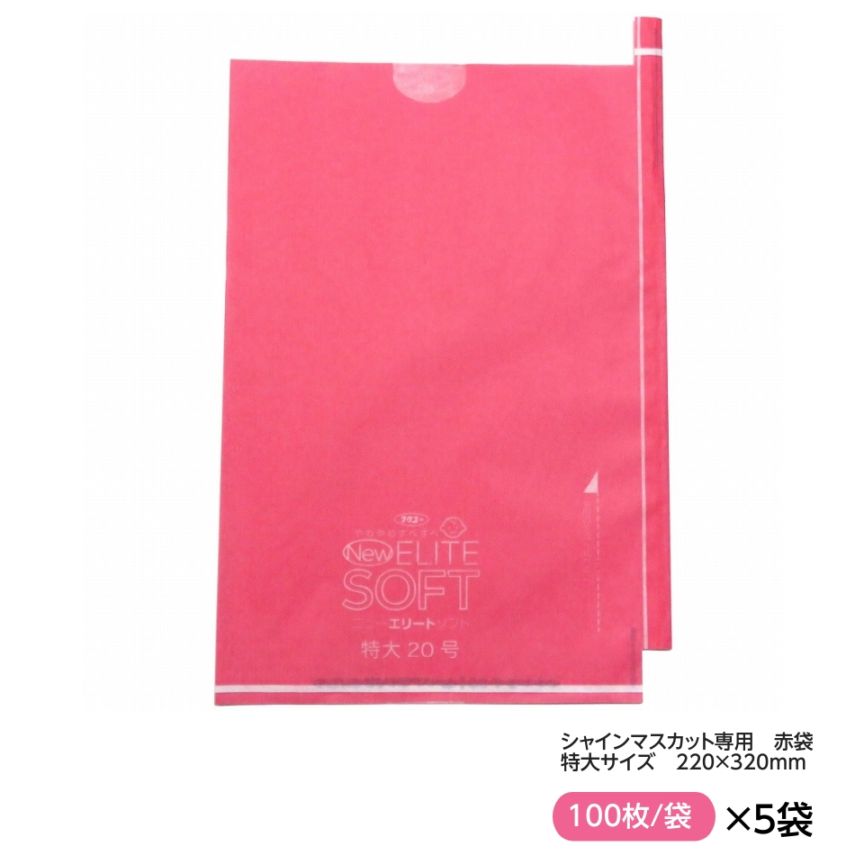 お買得！緑ぶどう専用 特大袋 赤  220×320（ニューエリートソフト 特大 赤 約700ｇぶどう用） 100枚入×5セット