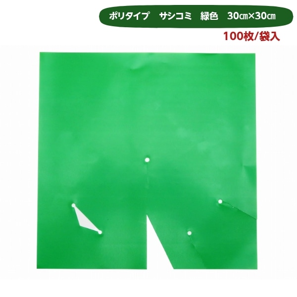 ポリ傘　30×30　サシコミ　緑色（100枚）