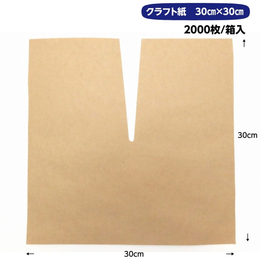 クラフト傘　茶　30×30（柴田屋）　2000枚/箱