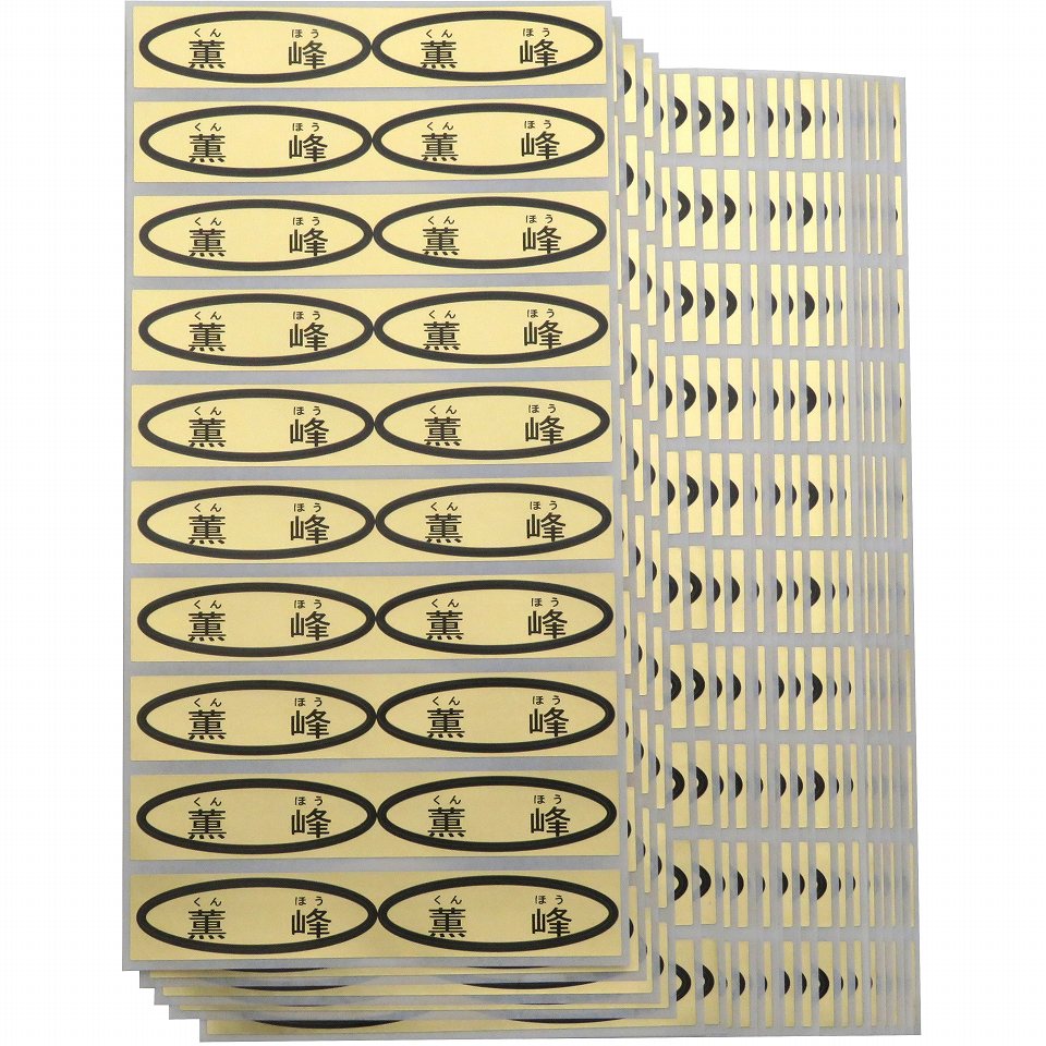 品種金シール 薫峰（ルビ付） 49×14mm 楕円形500枚(20枚×25シート