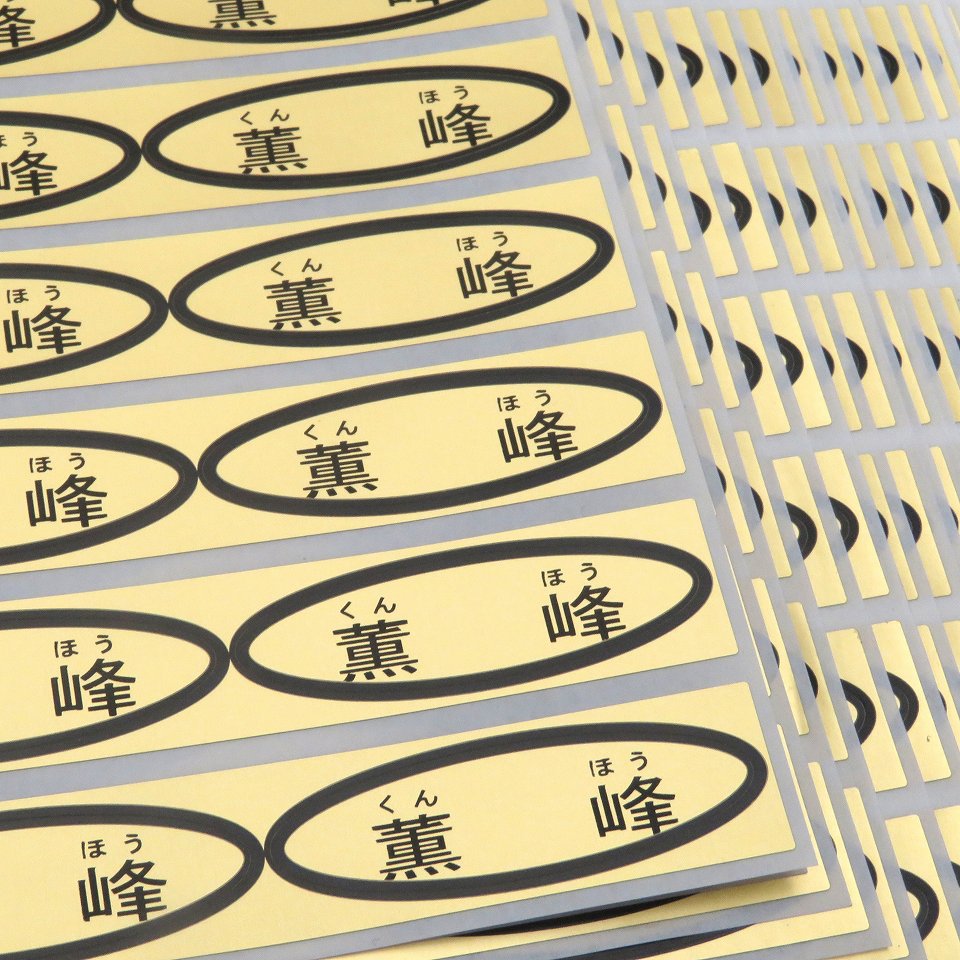 品種金シール 薫峰（ルビ付） 49×14mm 楕円形500枚(20枚×25シート