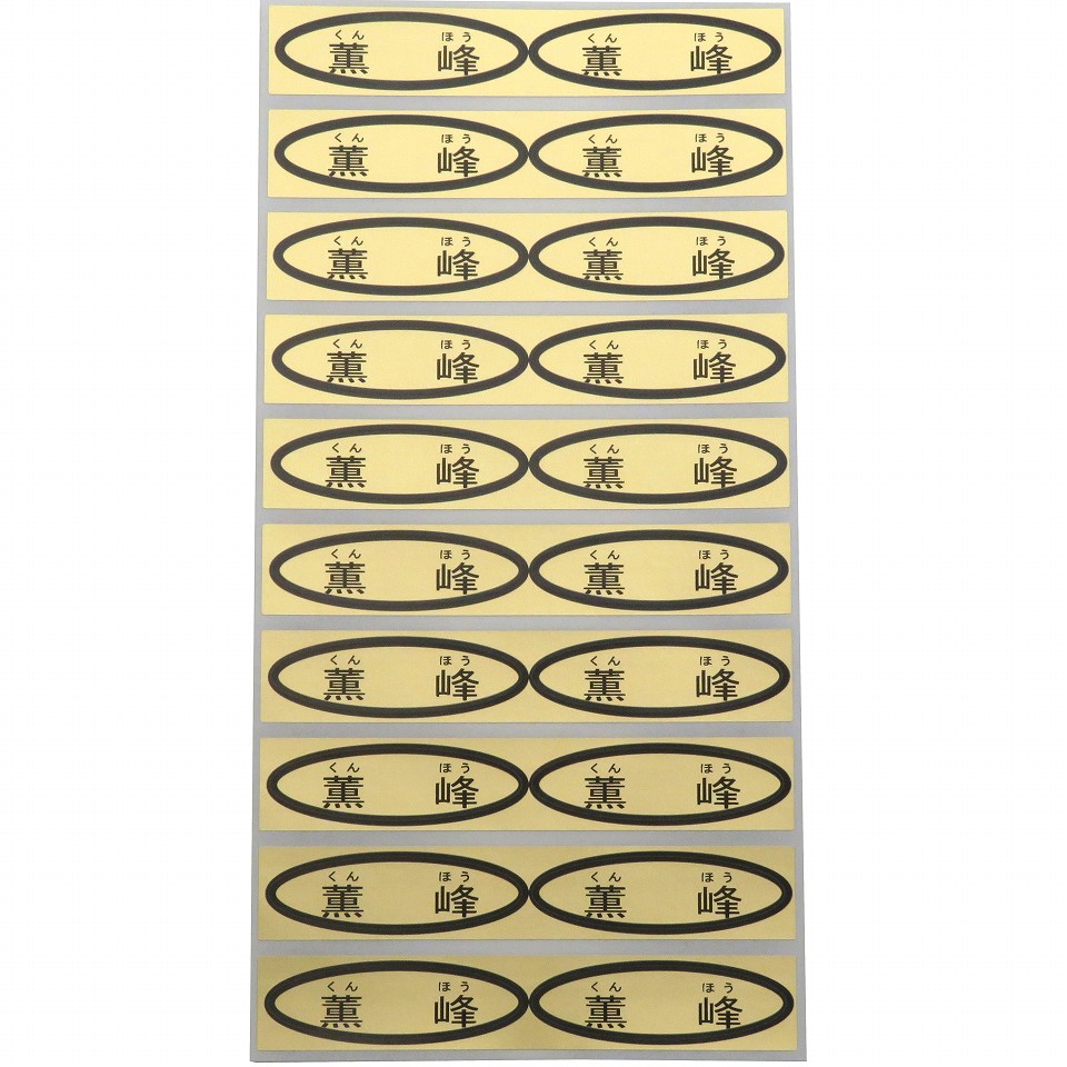 品種金シール　薫峰（ルビ付）　49×14mm　楕円形500枚(20枚×25シート)