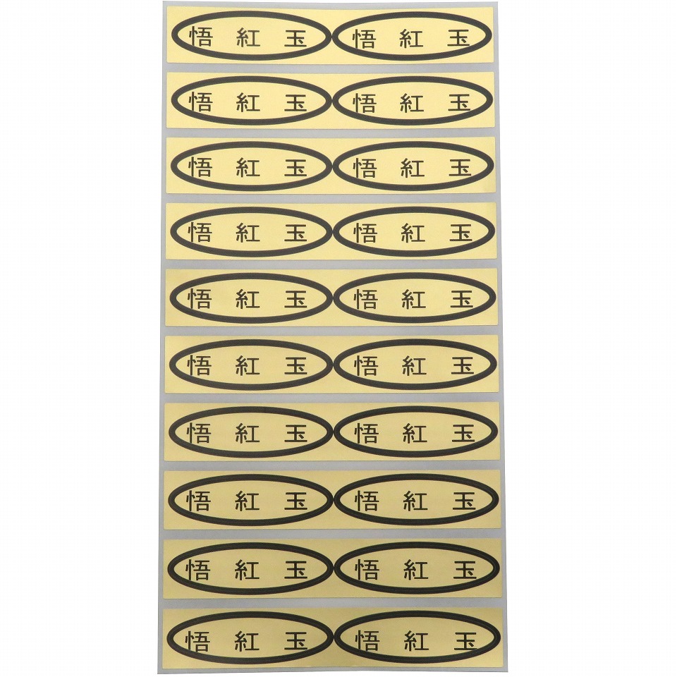 品種金シール　悟紅玉　49×14mm　楕円形500枚(20枚×25シート)