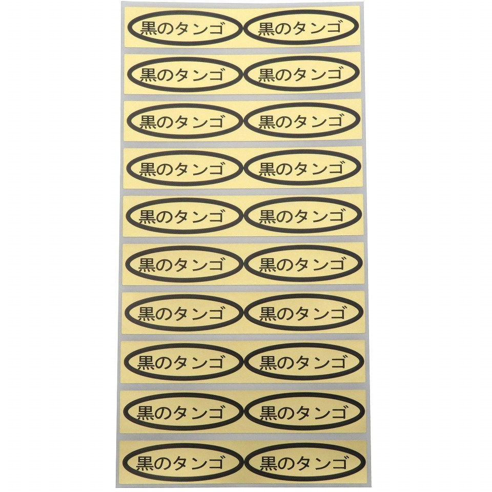 品種金シール　黒のタンゴ　49×14mm　楕円形500枚(20枚×25シート)