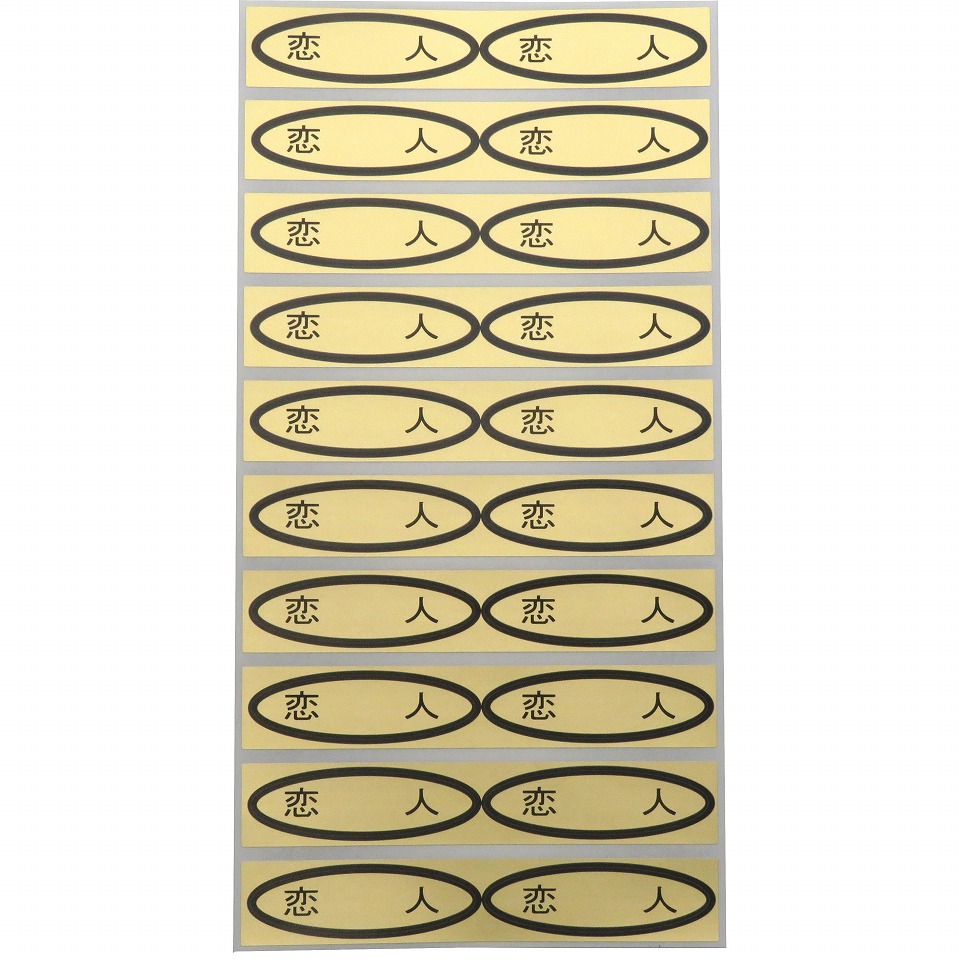 品種金シール　恋人　49×14mm　楕円形500枚(20枚×25シート)