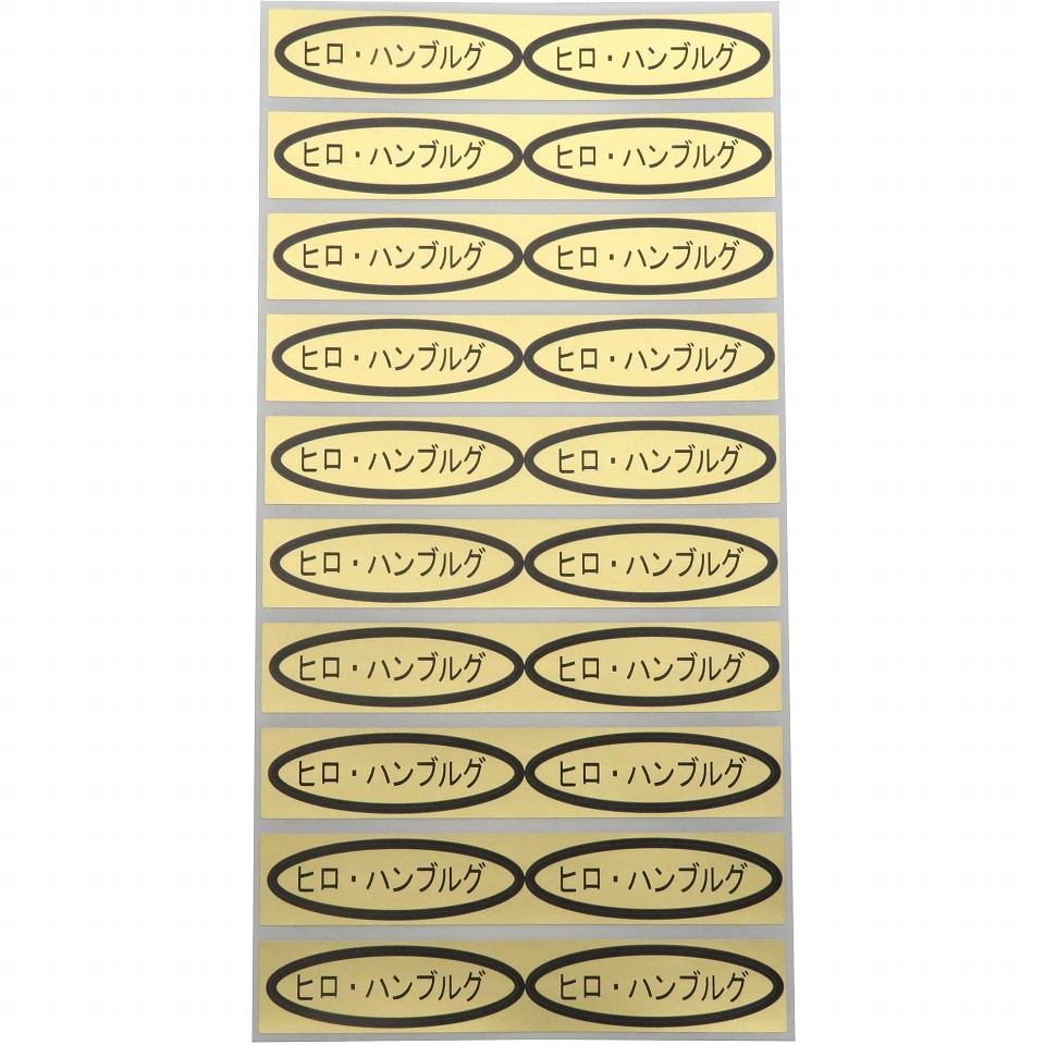 品種金シール　ヒロ・ハンブルグ　49×14mm　楕円形500枚(20枚×25シート)