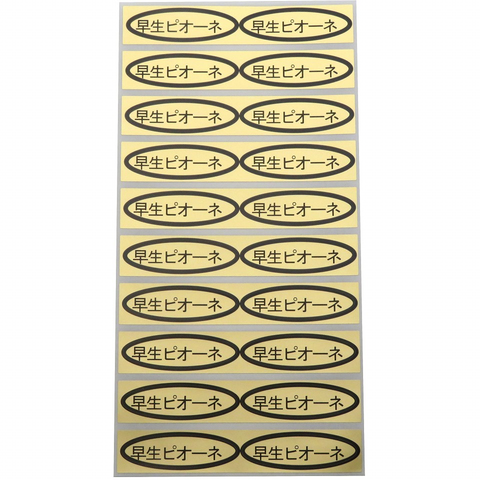 品種金シール　早生ピオーネ　49×14mm　楕円形500枚(20枚×25シート)