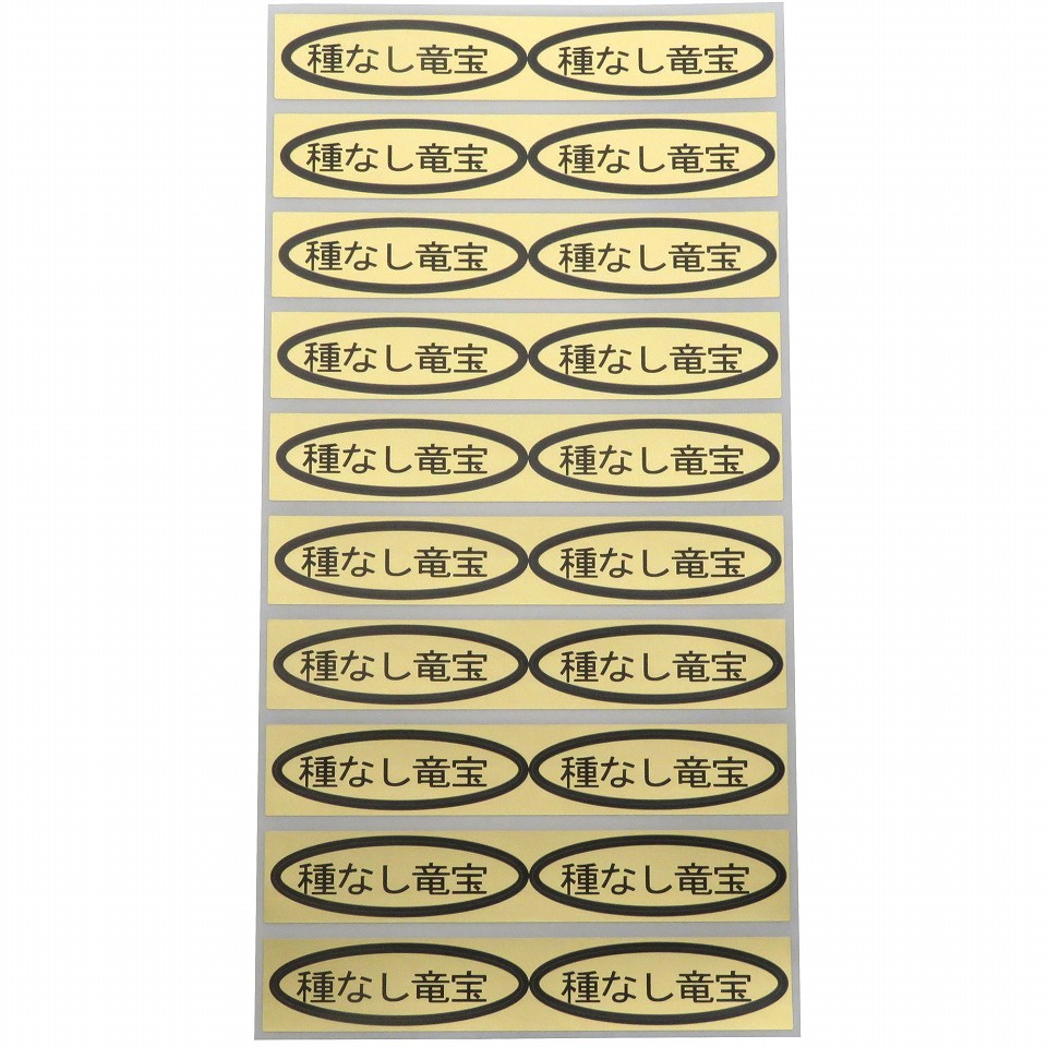 品種金シール　種なし竜宝　49×14mm　楕円形500枚(20枚×25シート)