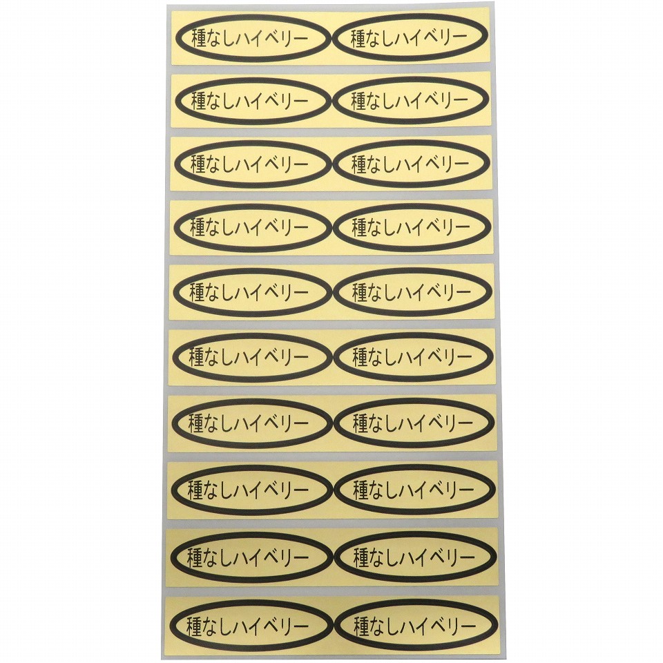 品種金シール　種なしハイベリー　49×14mm　楕円形500枚(20枚×25シート)
