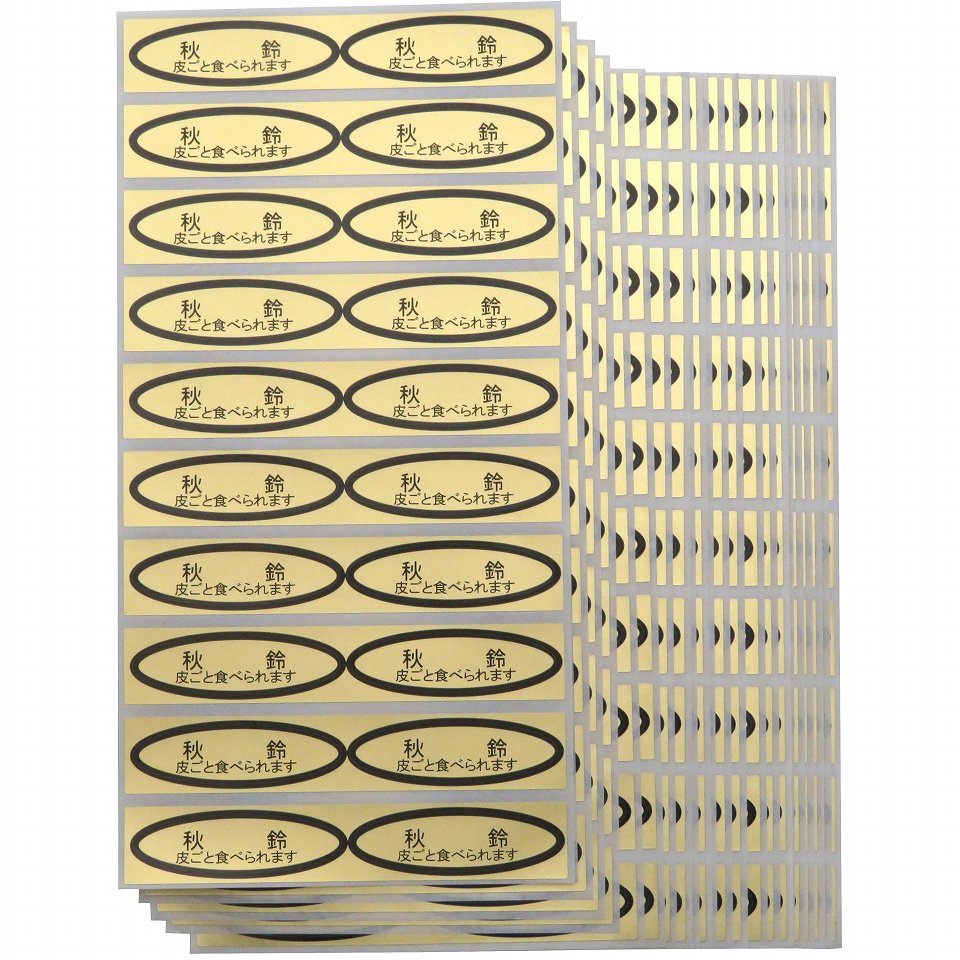品種金シール 秋鈴（皮ごと）49×14mm 楕円形500枚(20枚×25シート