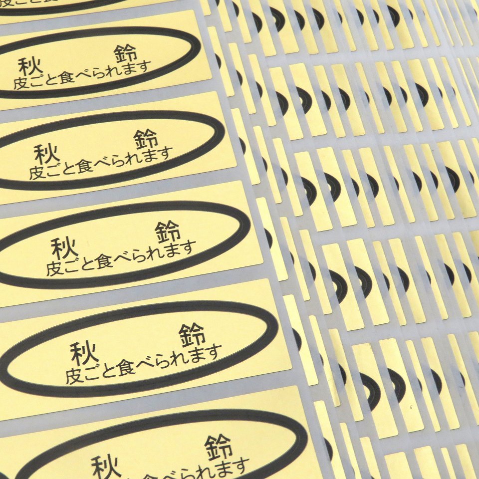 品種金シール 秋鈴（皮ごと）49×14mm 楕円形500枚(20枚×25シート