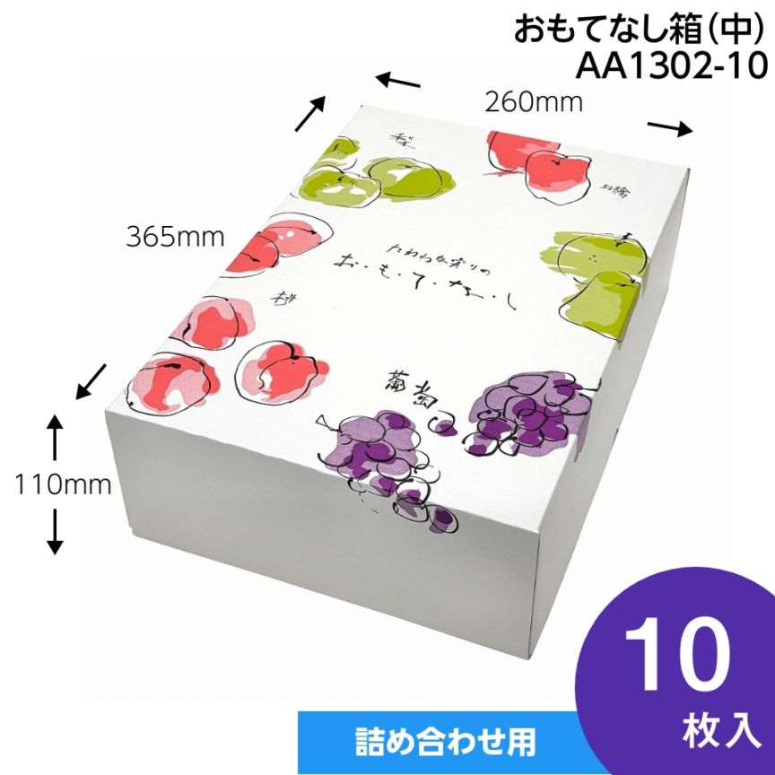 【おもてなし箱　中　１０枚入】　果物箱　　贈答ケース　フルーツ詰め合わせ用　化粧箱（AA1302-10）