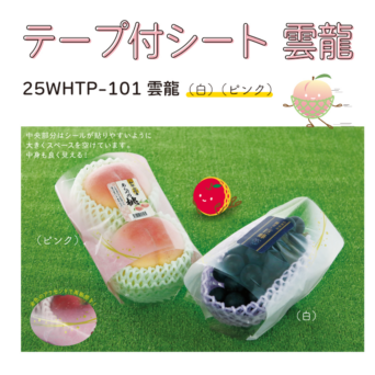 テープ付シート　雲龍（白）　25WHTP-101　（170×280ｍｍ）6,000枚入/箱　ぶどう1房パック用フィルム