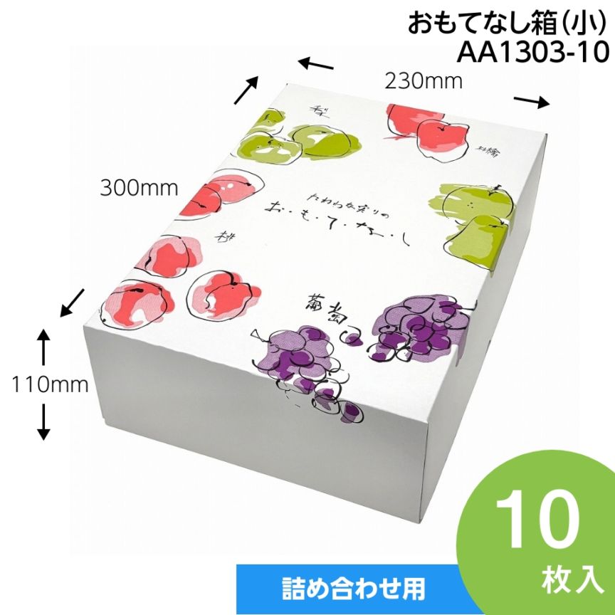【おもてなし箱　小　10枚入】　果物箱　　贈答ケース　フルーツ詰め合わせ用　化粧箱（AA1303-10）