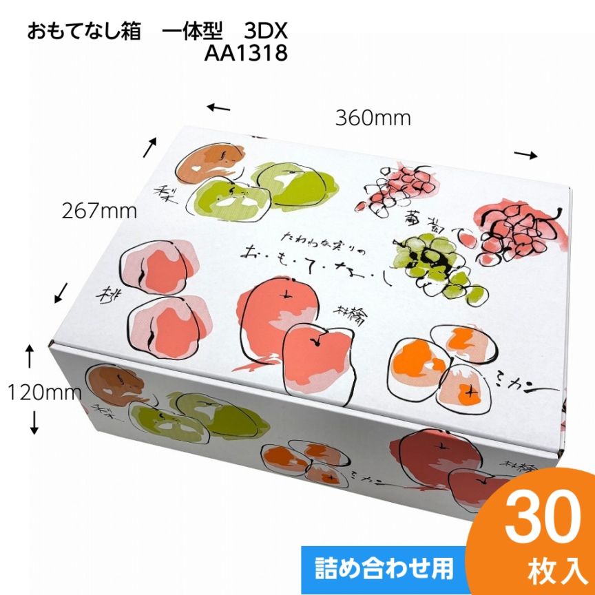 【おもてなし箱　一体型3DX　30枚入】　果物箱　　贈答ケース　フルーツ詰め合わせ用　化粧箱（AA1318）