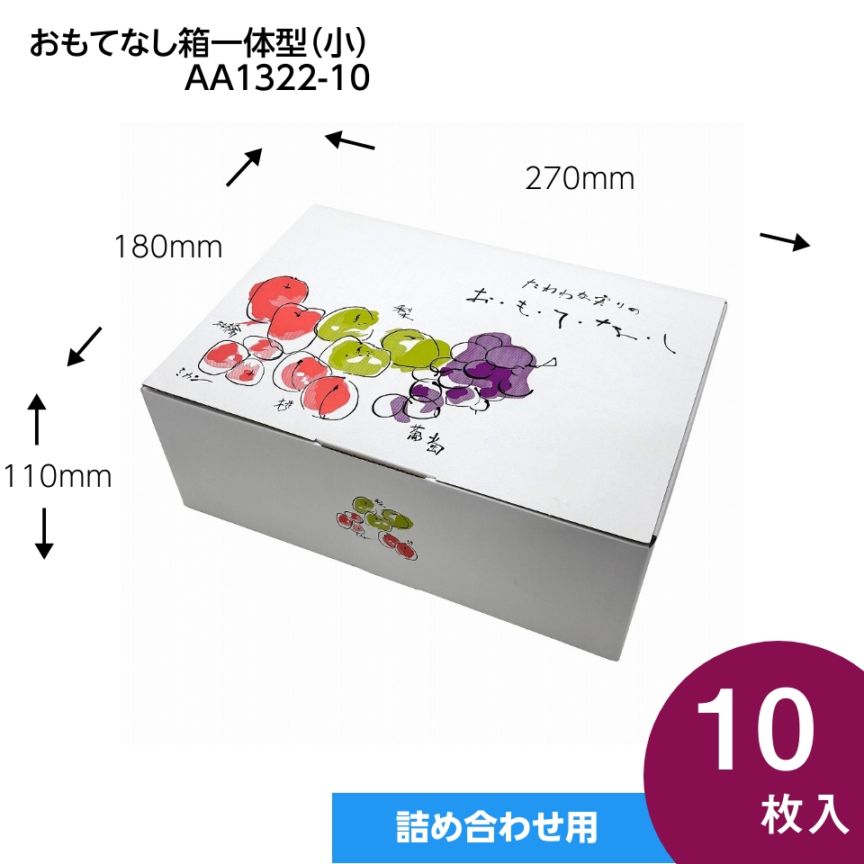 【おもてなし箱　一体型　小　10枚入】　果物箱　　贈答ケース　フルーツ詰め合わせ用　化粧箱（AA1322-10）