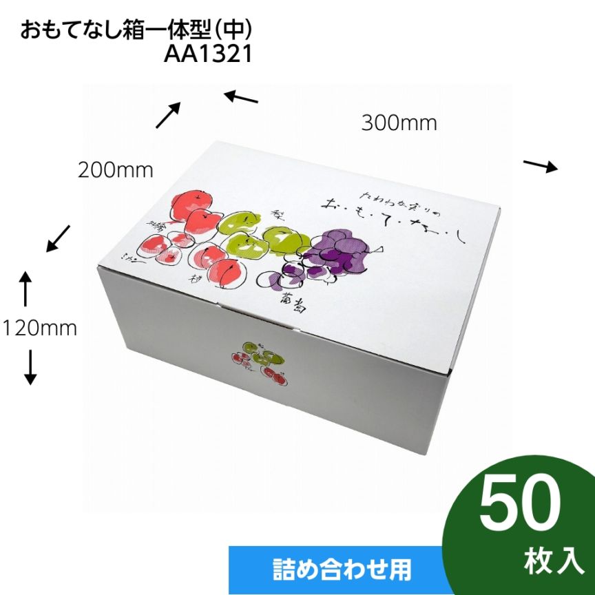 【おもてなし箱　一体型　中　50枚入】　果物箱　　贈答ケース　フルーツ詰め合わせ用　化粧箱（AA1321）