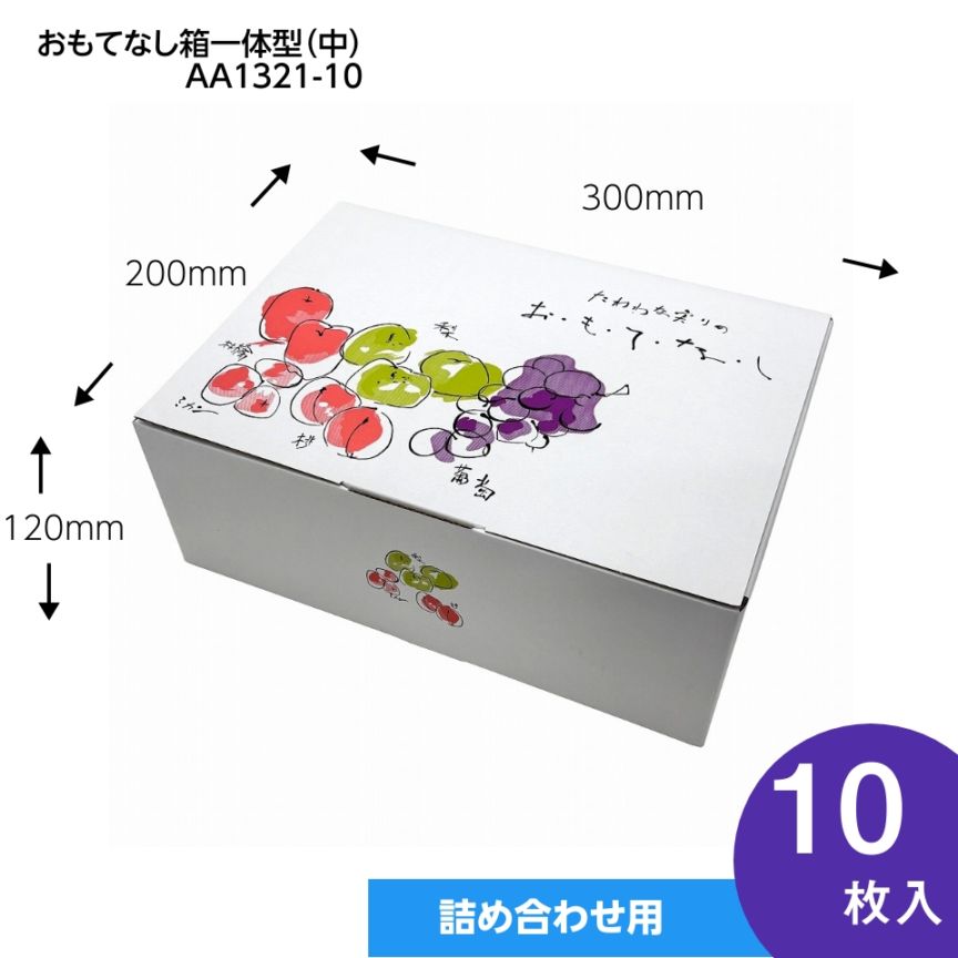 【おもてなし箱　一体型　中　10枚入】　果物箱　　贈答ケース　フルーツ詰め合わせ用　化粧箱（AA1321-10）