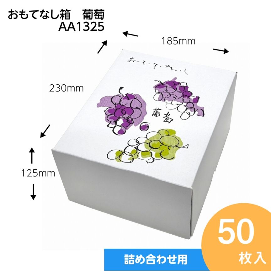 【おもてなし箱　葡萄　50枚入】　2房用　ブドウ・シャインマスカットギフト用化粧箱（AA1325）