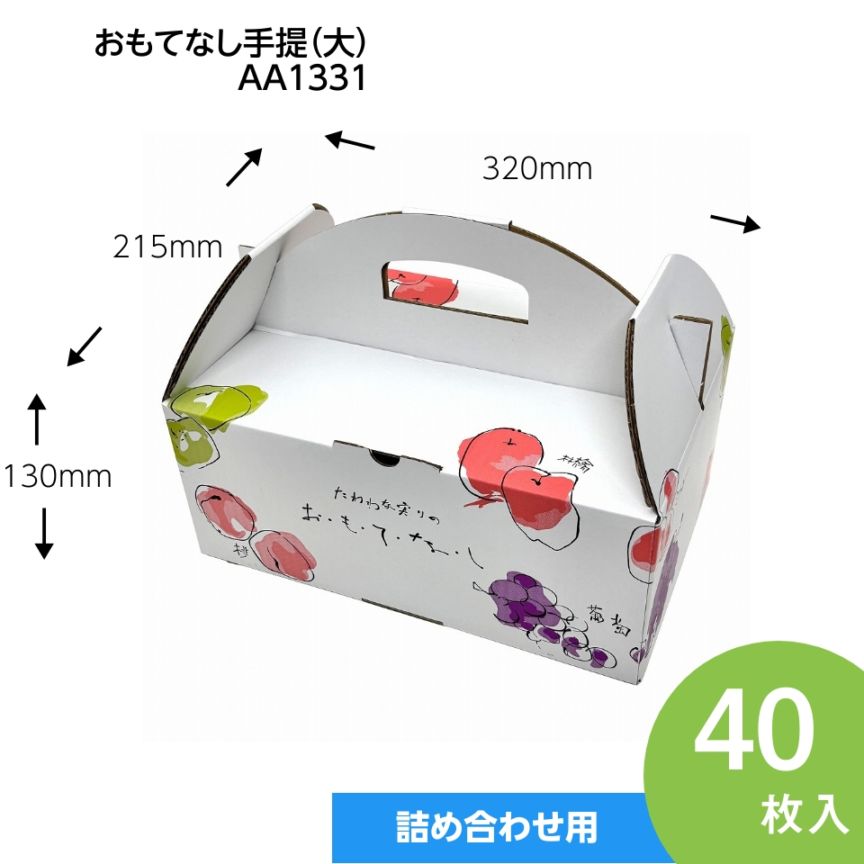 【おもてなし手提箱　大　40枚入】果物ギフト箱　贈答ケース　フルーツ詰め合わせ用　（AA1331）