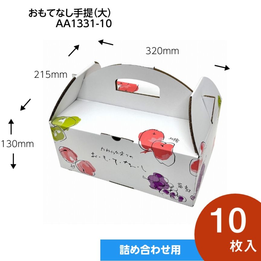 【おもてなし手提箱　大　10枚入】果物ギフト箱　贈答ケース　フルーツ詰め合わせ用　（AA1331-10）