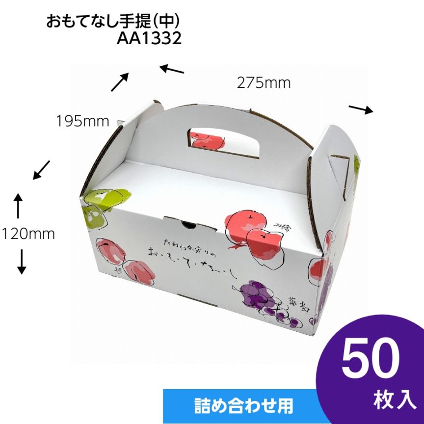 【おもてなし手提箱　中　50枚入】果物ギフト箱　贈答ケース　フルーツ詰め合わせ用　（AA1332）