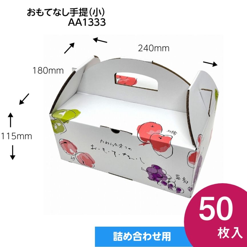 【おもてなし手提箱　小　50枚入】果物ギフト箱　贈答ケース　フルーツ詰め合わせ用　（AA1333）