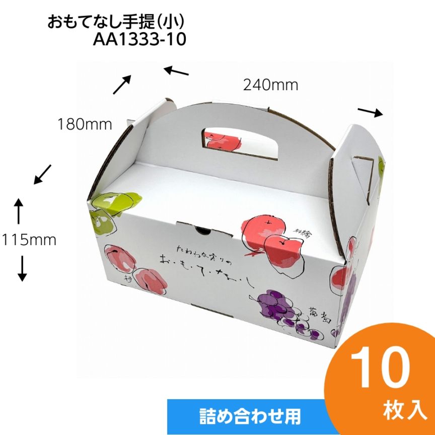 【おもてなし手提箱　小　10枚入】果物ギフト箱　贈答ケース　フルーツ詰め合わせ用　（AA1333-10）