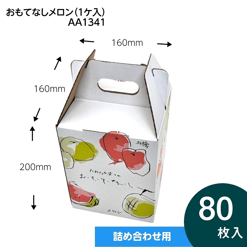 【おもてなし メロン箱　1ヶ入　80枚入り】   ワンタッチ式 フルーツギフト箱 メロン箱1玉用 