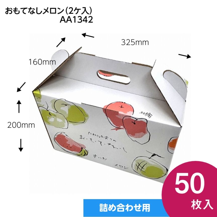 【おもてなし メロン箱　2ヶ入　50枚入り】   ワンタッチ式 フルーツギフト箱 メロン箱2玉用 